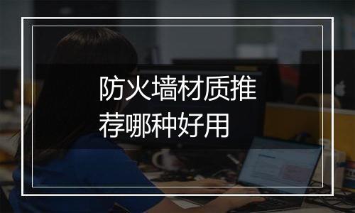 防火墙材质推荐哪种好用