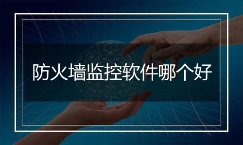 防火墙监控软件哪个好