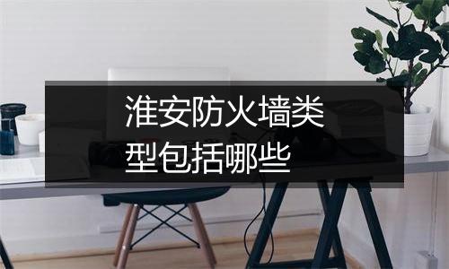 淮安防火墙类型包括哪些