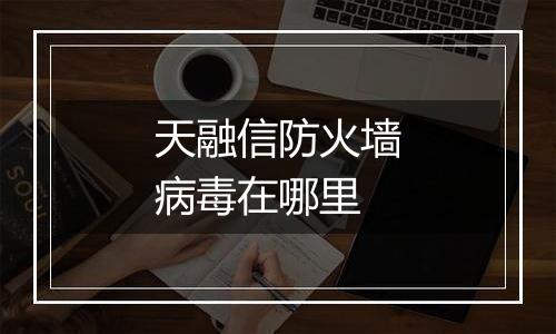 天融信防火墙病毒在哪里