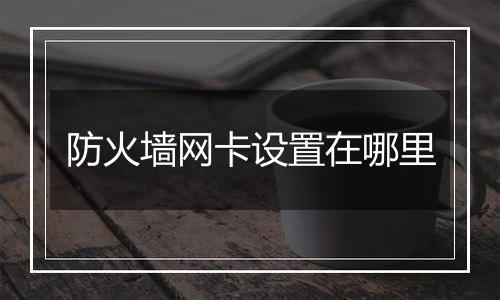 防火墙网卡设置在哪里