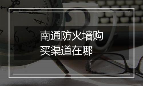 南通防火墙购买渠道在哪
