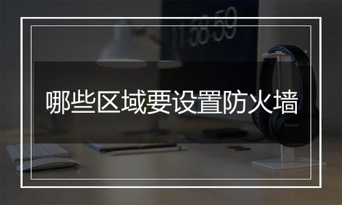哪些区域要设置防火墙