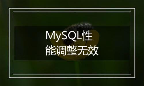 MySQL性能调整无效