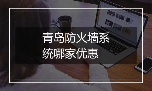 青岛防火墙系统哪家优惠