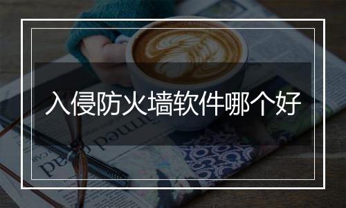 入侵防火墙软件哪个好