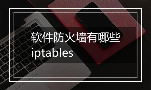 软件防火墙有哪些iptables