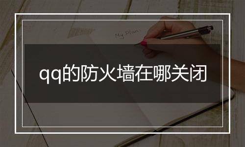 qq的防火墙在哪关闭