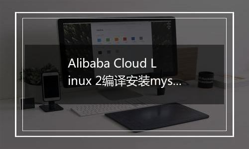 Alibaba Cloud Linux 2编译安装mysql8.0错误