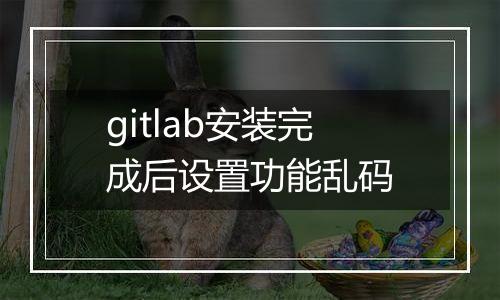 gitlab安装完成后设置功能乱码