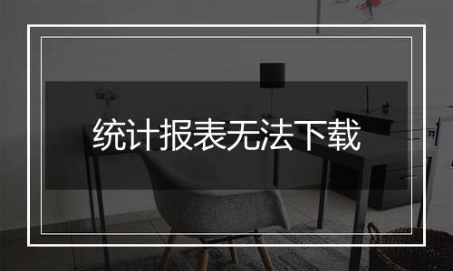 统计报表无法下载