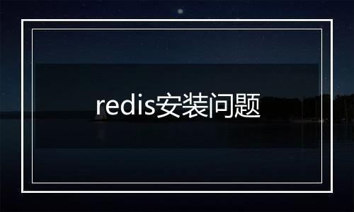redis安装问题