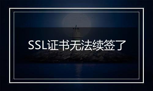 SSL证书无法续签了