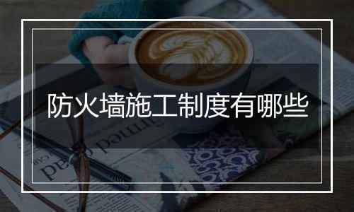 防火墙施工制度有哪些