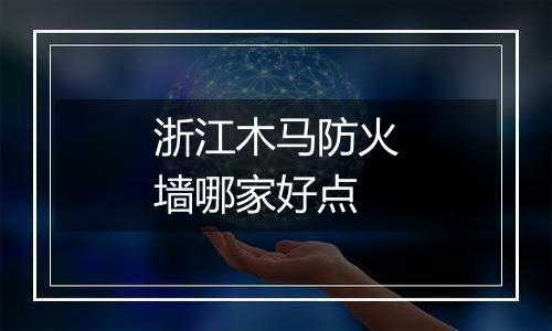 浙江木马防火墙哪家好点