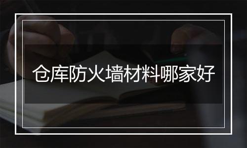 仓库防火墙材料哪家好