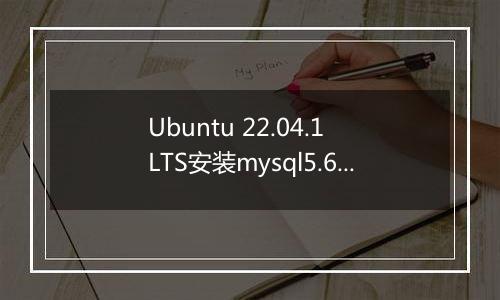Ubuntu 22.04.1 LTS安装mysql5.6失败