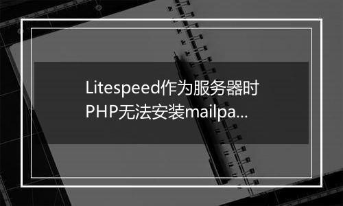 Litespeed作为服务器时PHP无法安装mailparse扩展