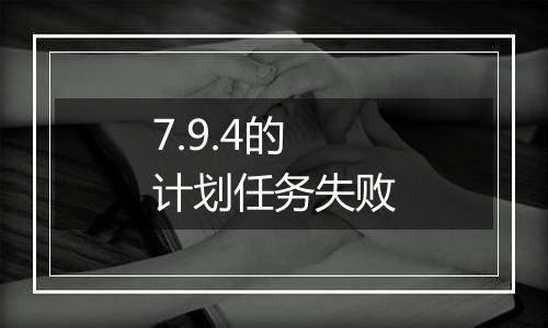 7.9.4的计划任务失败