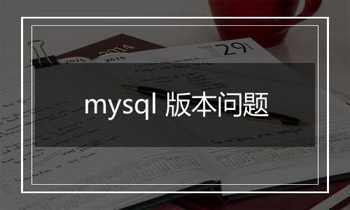 mysql 版本问题