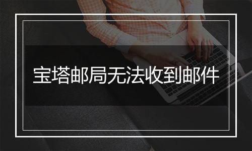 宝塔邮局无法收到邮件