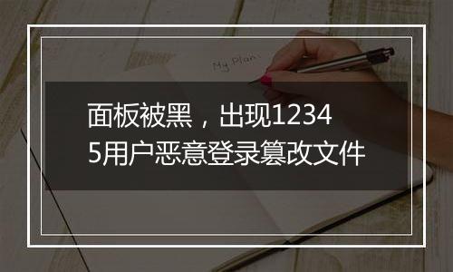 面板被黑,出现12345用户恶意登录篡改文件