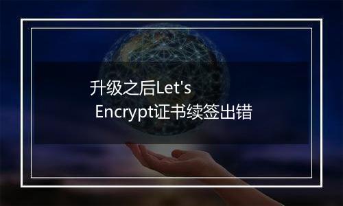 升级之后Let's Encrypt证书续签出错