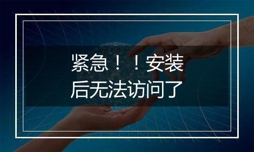 紧急！！安装后无法访问了