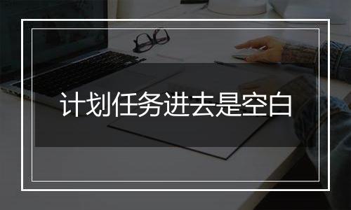 计划任务进去是空白