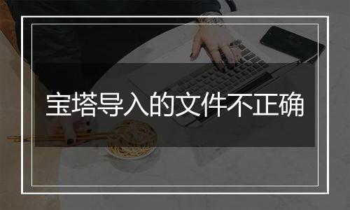 宝塔导入的文件不正确