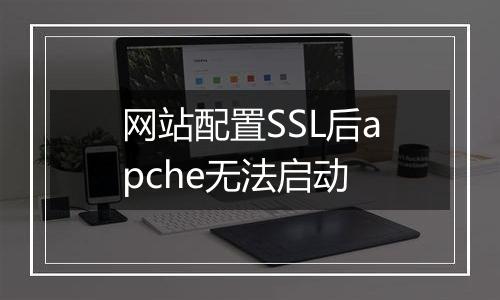 网站配置SSL后apche无法启动