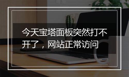 今天宝塔面板突然打不开了，网站正常访问