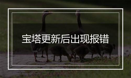 宝塔更新后出现报错