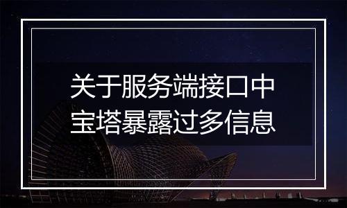 关于服务端接口中宝塔暴露过多信息