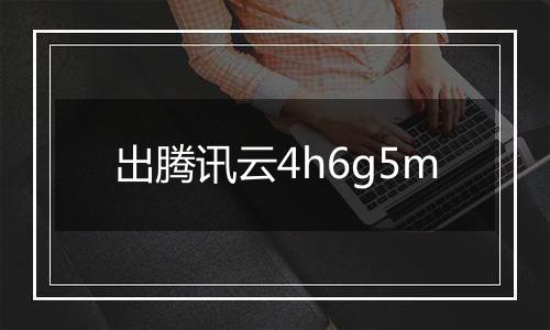 出腾讯云4h6g5m