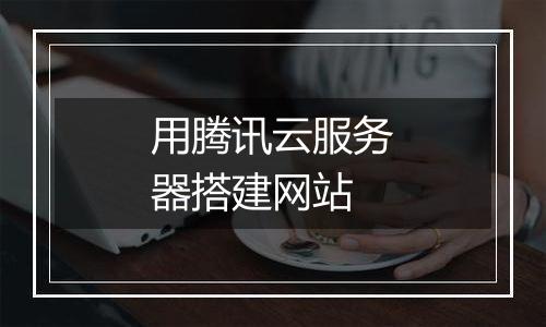 用腾讯云服务器搭建网站
