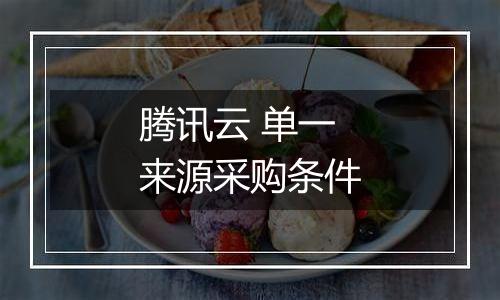 腾讯云 单一来源采购条件