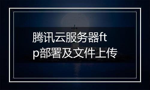 腾讯云服务器ftp部署及文件上传