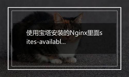 使用宝塔安装的Nginx里面sites-available目录在哪里？