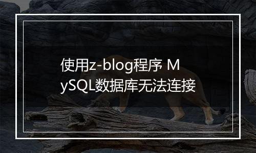 使用z-blog程序 MySQL数据库无法连接