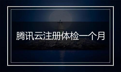 腾讯云注册体检一个月