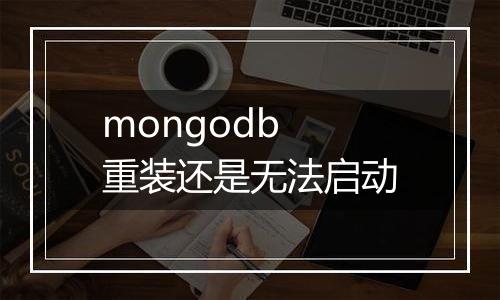 mongodb 重装还是无法启动