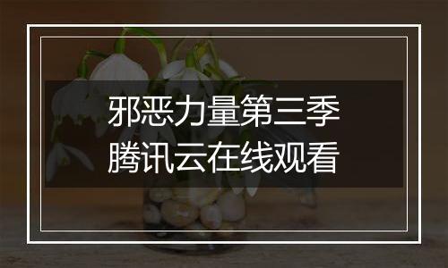 邪恶力量第三季腾讯云在线观看