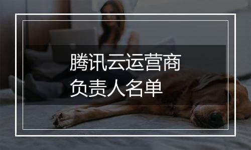 腾讯云运营商负责人名单