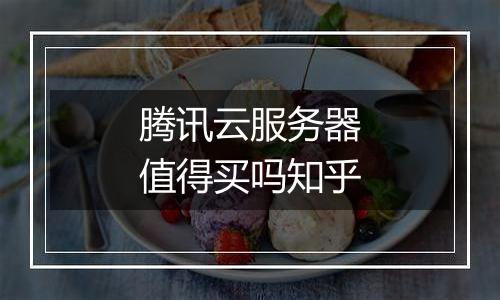 腾讯云服务器值得买吗知乎