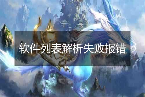 软件列表解析失败报错