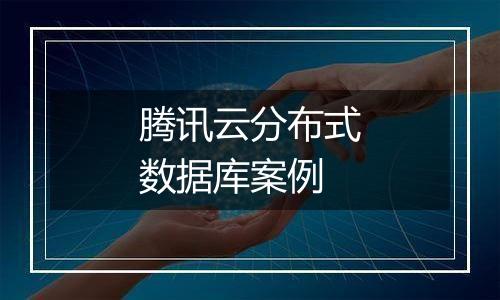 腾讯云分布式数据库案例