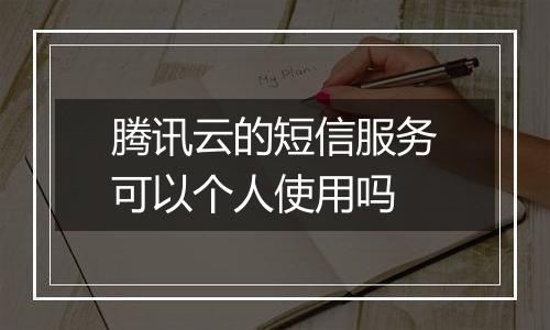 腾讯云的短信服务可以个人使用吗