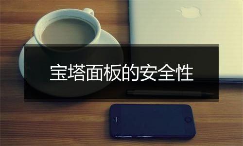 宝塔面板的安全性
