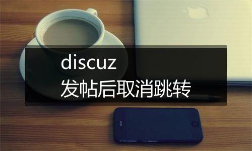 discuz 发帖后取消跳转
